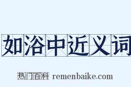如浴中近义词是什么意思的图片
